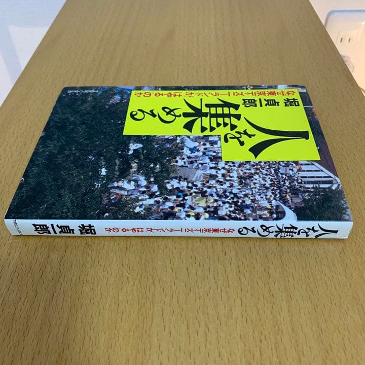 【希少！】人を集める なぜ東京ディズニーランドが\"はやる\"のか／堀 貞一郎(著)