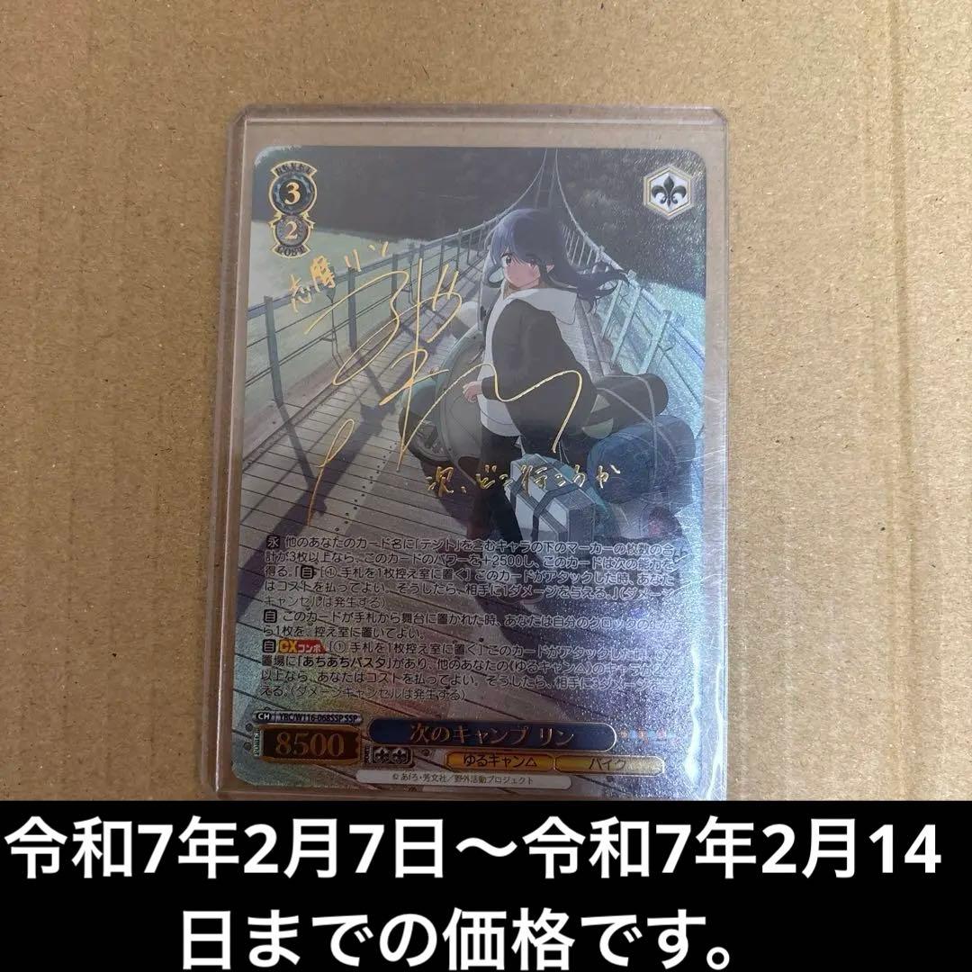 ヴァイスシュヴァルツ ゆるキャン SEASON3次のキャンプ リンSSP 美品