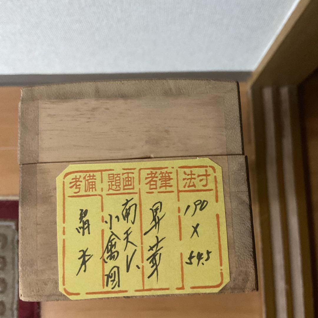 彩色画 絹本 【題目】南天に小禽図 昇華筆 肉筆画