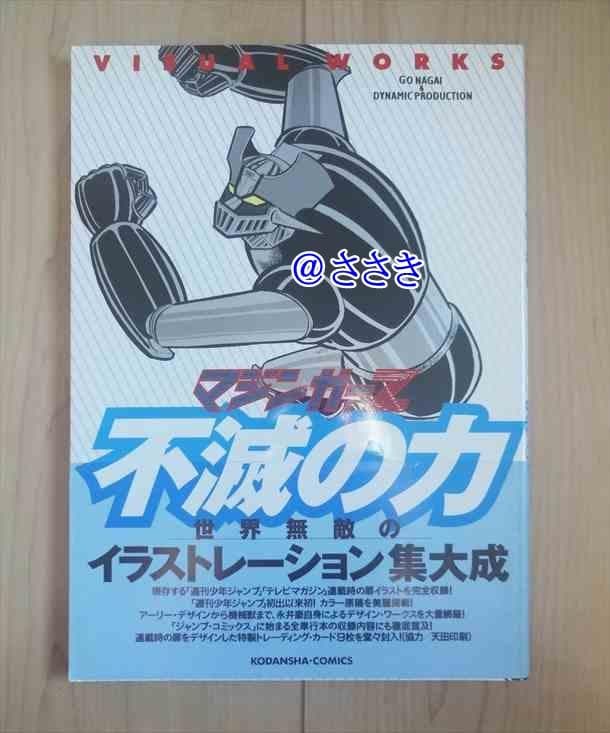 ★新品★未開封トレカ３枚付き★マジンガーZ・世界無敵のイラストレーション集大成★