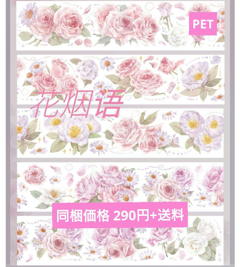 S13＃花烟语(PET)糖宝屋切り売り海外装飾マステ