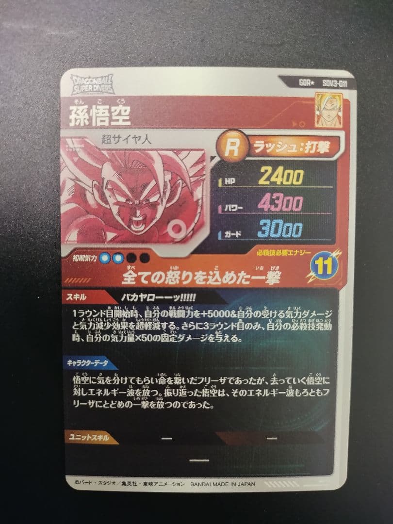 SDV3-011 孫悟空 GDR パラレル ドラゴンボールスーパーダイバーズ