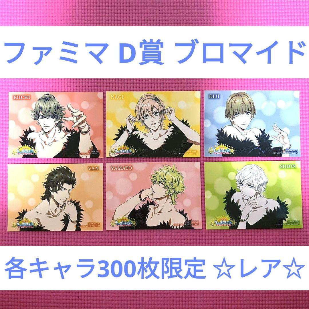 うたプリ HE★VENS ブロマイド ファミマ 限定 D賞 キングダム