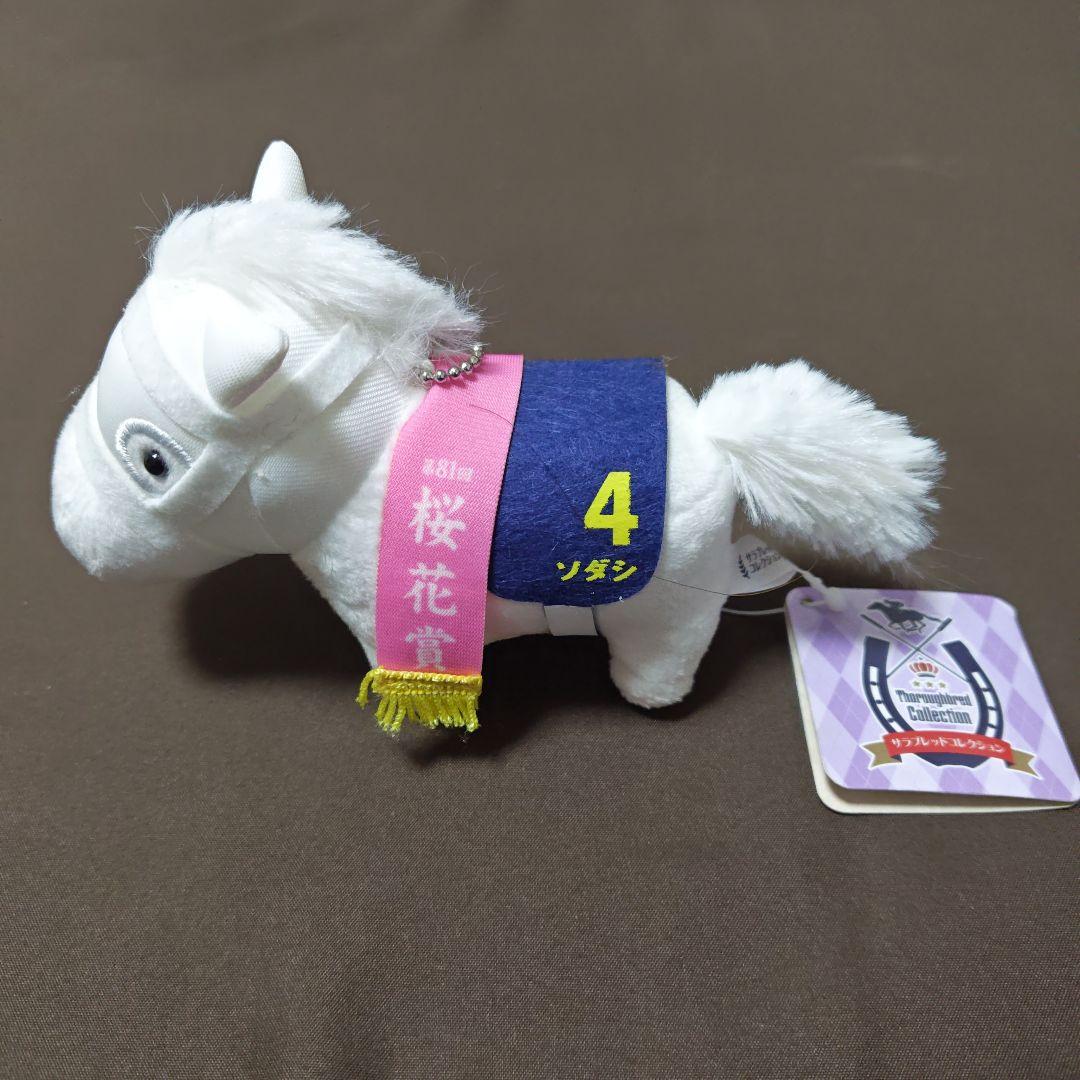 サラブレッドコレクション マスコット ソダシ 競馬 ウマ娘