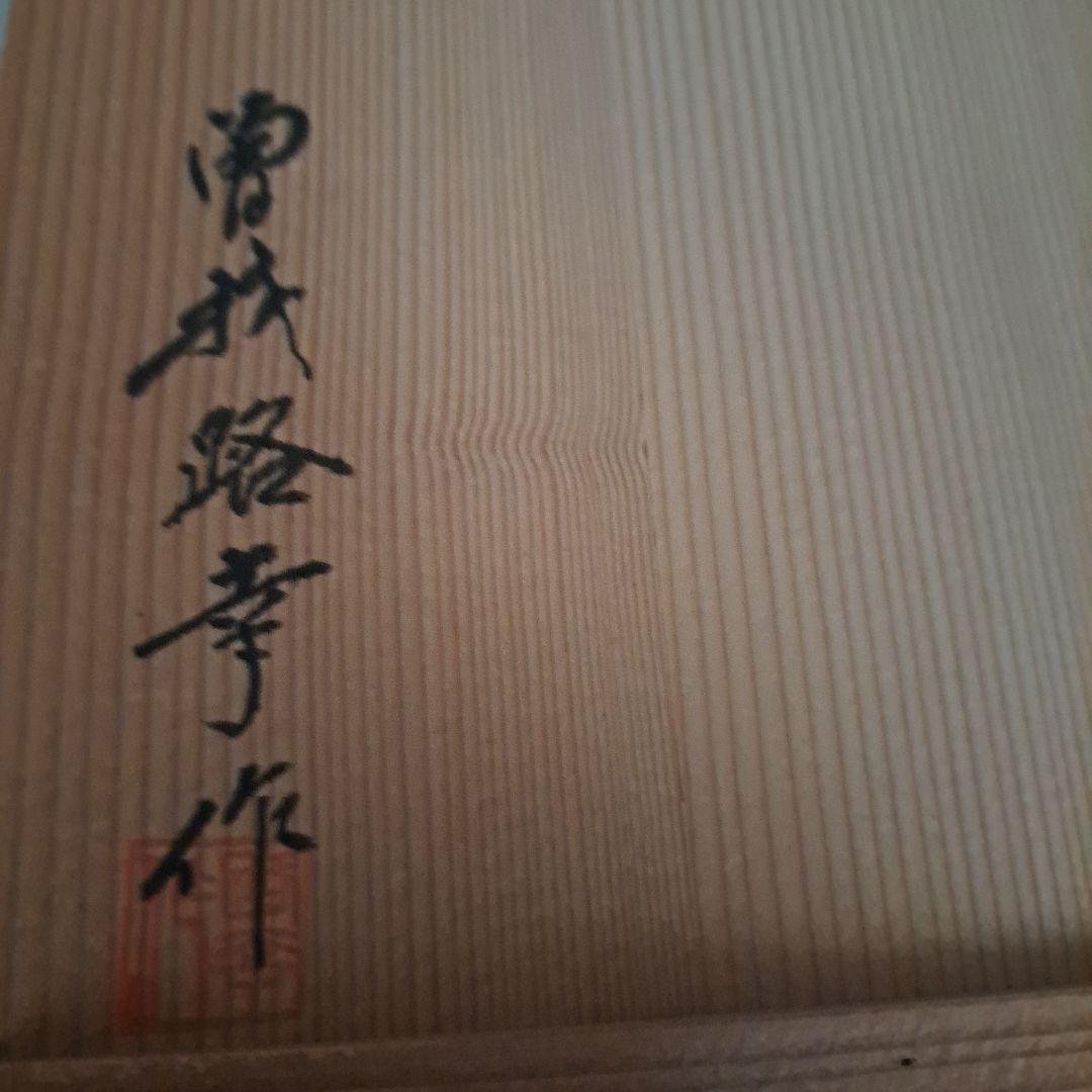 【輪島塗　硯箱セット】布着本堅地 硯、水滴　曽我路幸作　未使用品