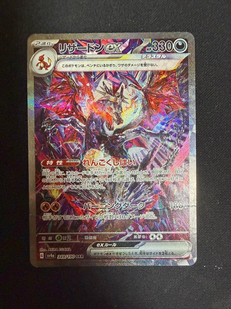 リザードンex sar シャイニートレジャー