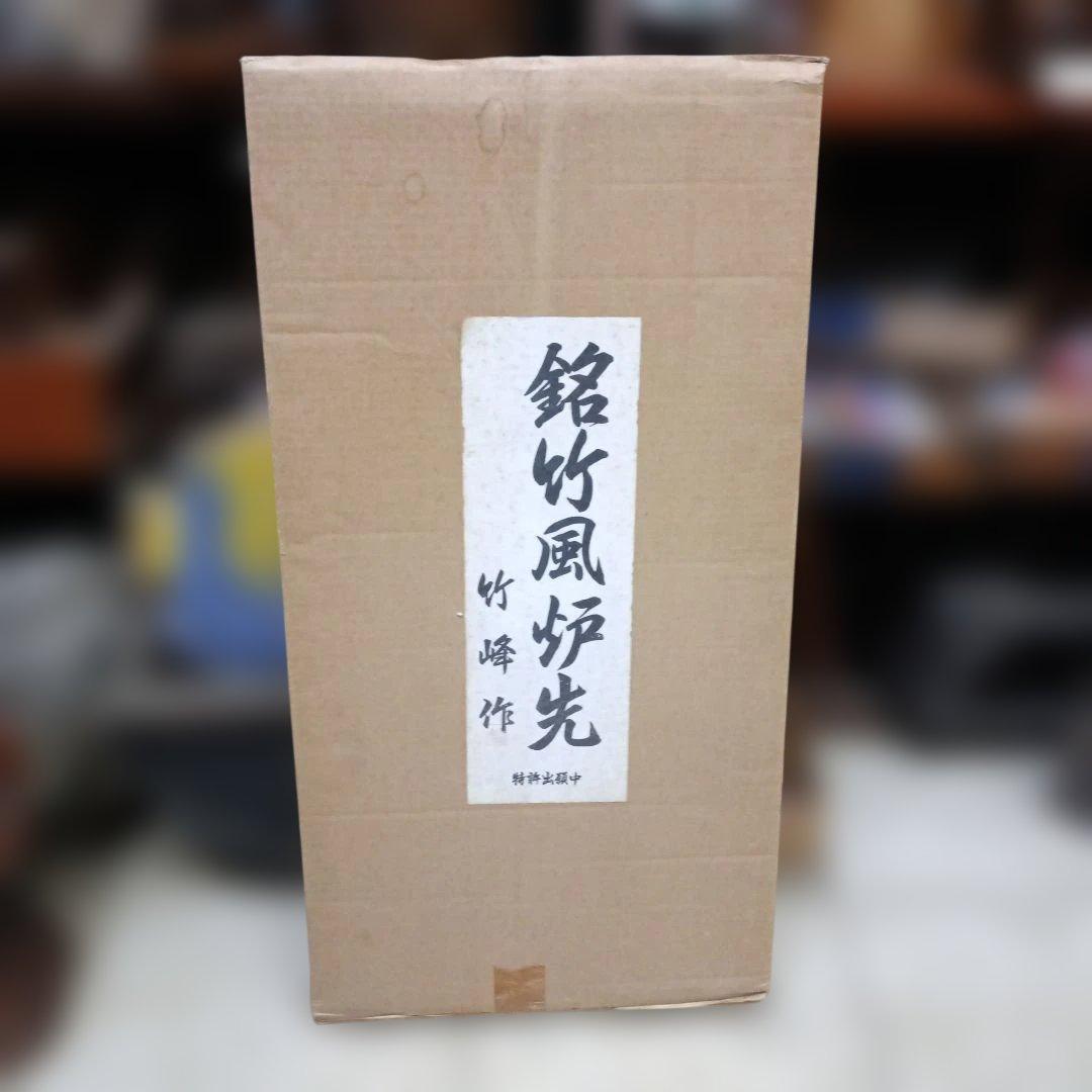 4941)茶道具　竹峰作「銘竹東山」/銘竹風炉先屏風　江戸間