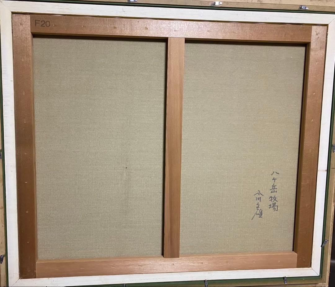 風景画 油彩画　小川久雄　【八ヶ岳牧場】　F20号　油絵　大型　額縁　額装