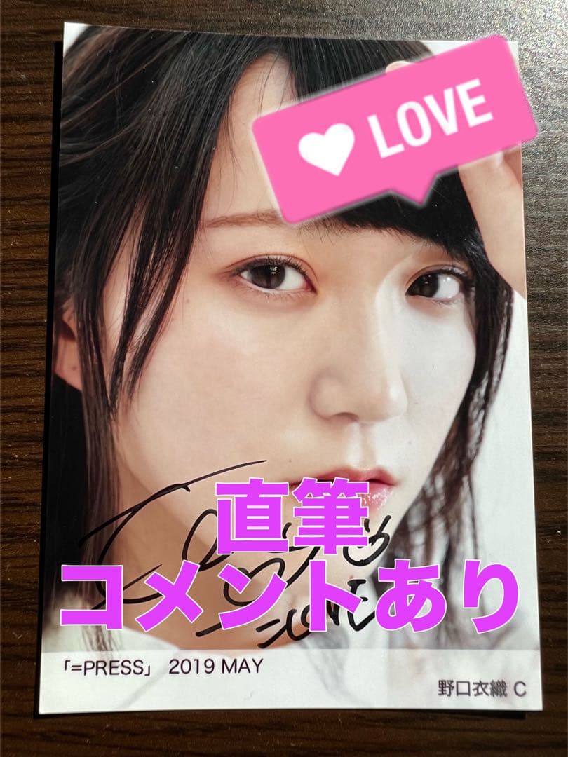 =PRESS ＝LOVE生写真イコラブ　野口衣織　直筆