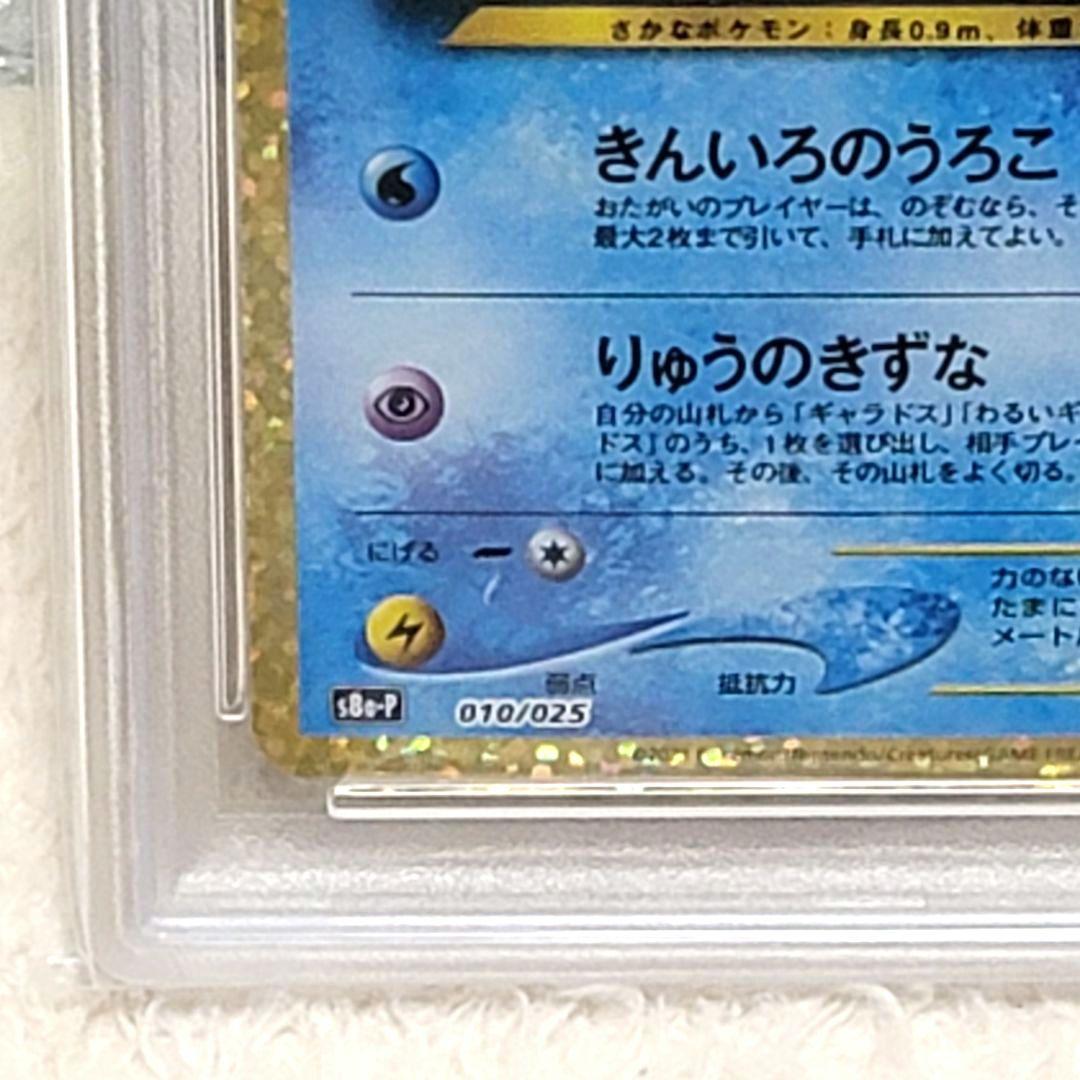 PSA10 ひかるコイキング 25th プロモ 010/025 ポケモンカード