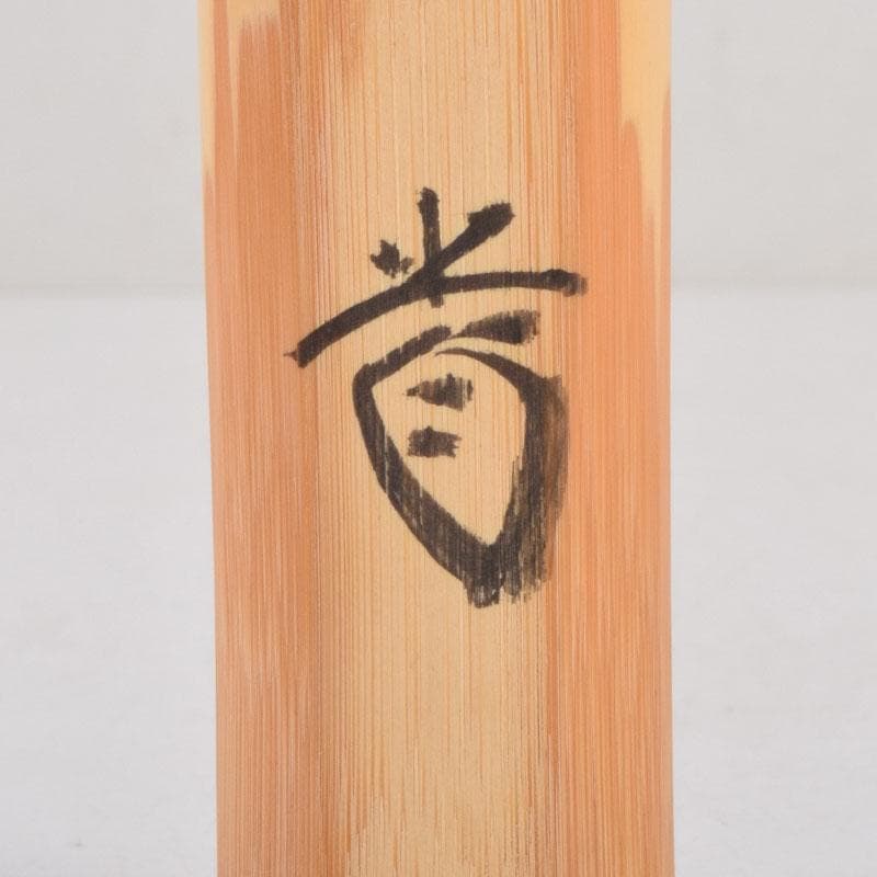 茶道具　茶杓　銘「清閑」　前大徳　藤井誠堂書付　共筒共箱　C　8766