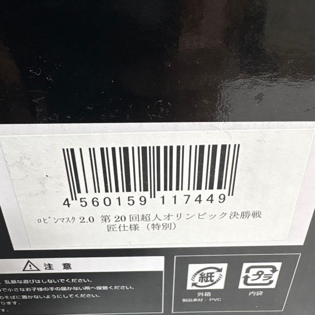 CCP ロビンマスク2.0第20回超人オリンピック決勝戦　匠仕様(原作カラー)