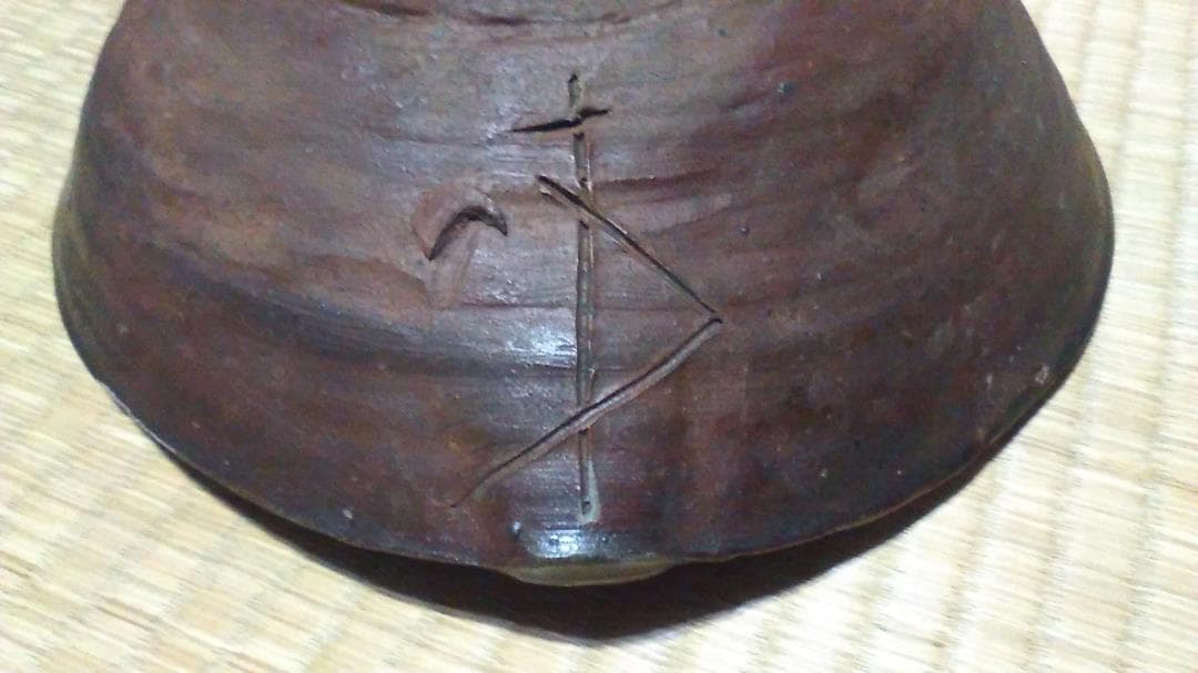 備前焼　片口型　擂鉢　天保備前