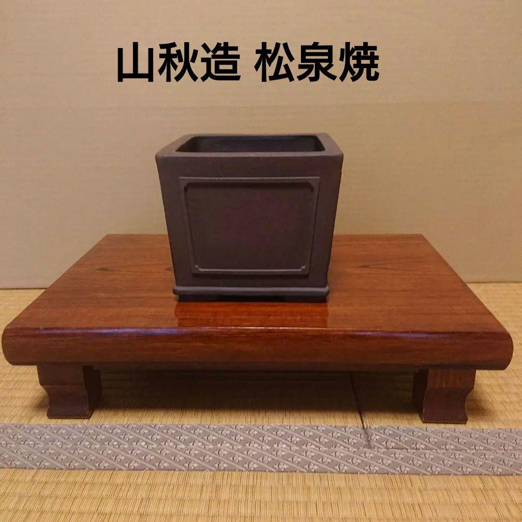 盆栽鉢 山秋造 松泉焼 常滑