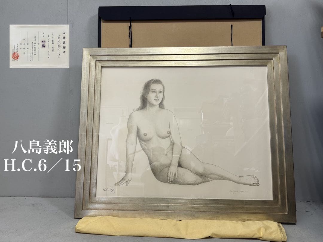 S15 宗教家 八島義郎 裸婦「憩いのひととき」限定6/15 特大108×89