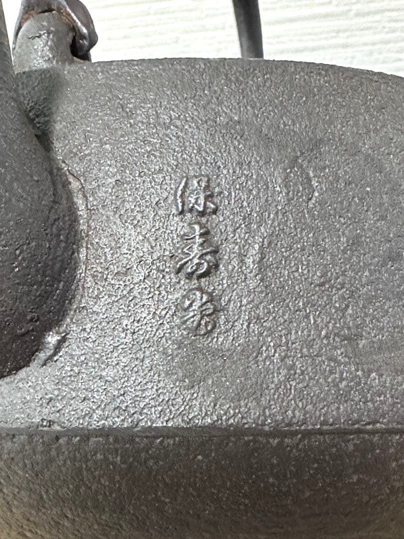 ＵＳＥＤ品 昭和期造　菊地保寿堂名人　菊池熊治作　１２型 梅文様 肩衝 南部鉄瓶