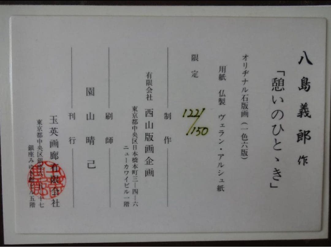 【本物】八島義郎 先生『憩いのひととき』石版画 122/150