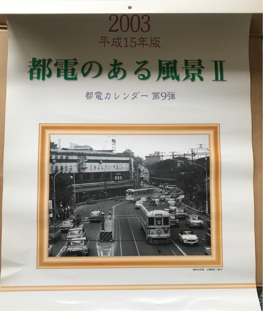 カレンダー　都電のある風景2 平成15年