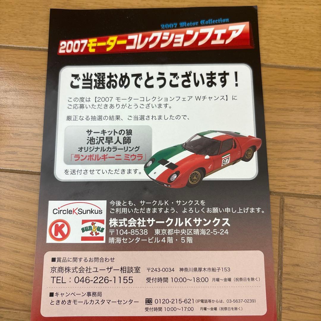 【非売品 池沢早人師】 ランボルギーニ ミウラ