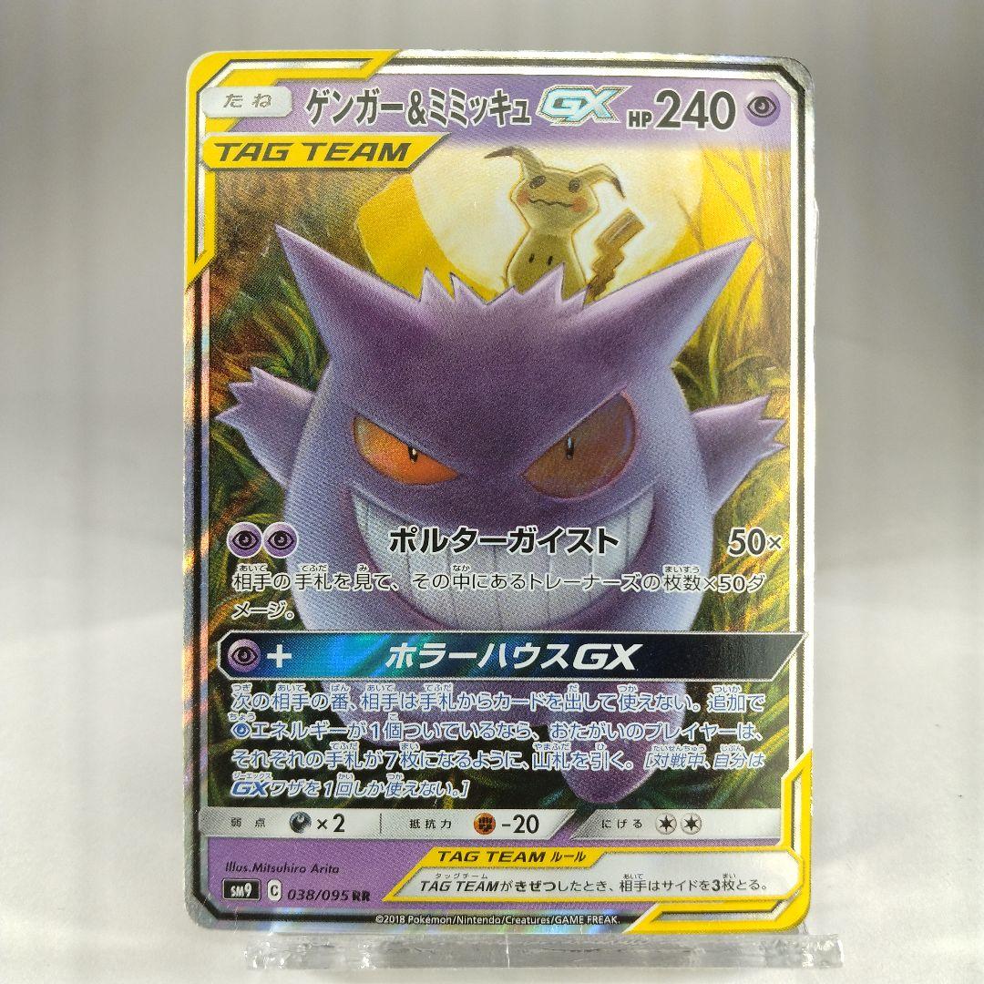 ゲンガー&ミミッキュgx rr sm9 038/095