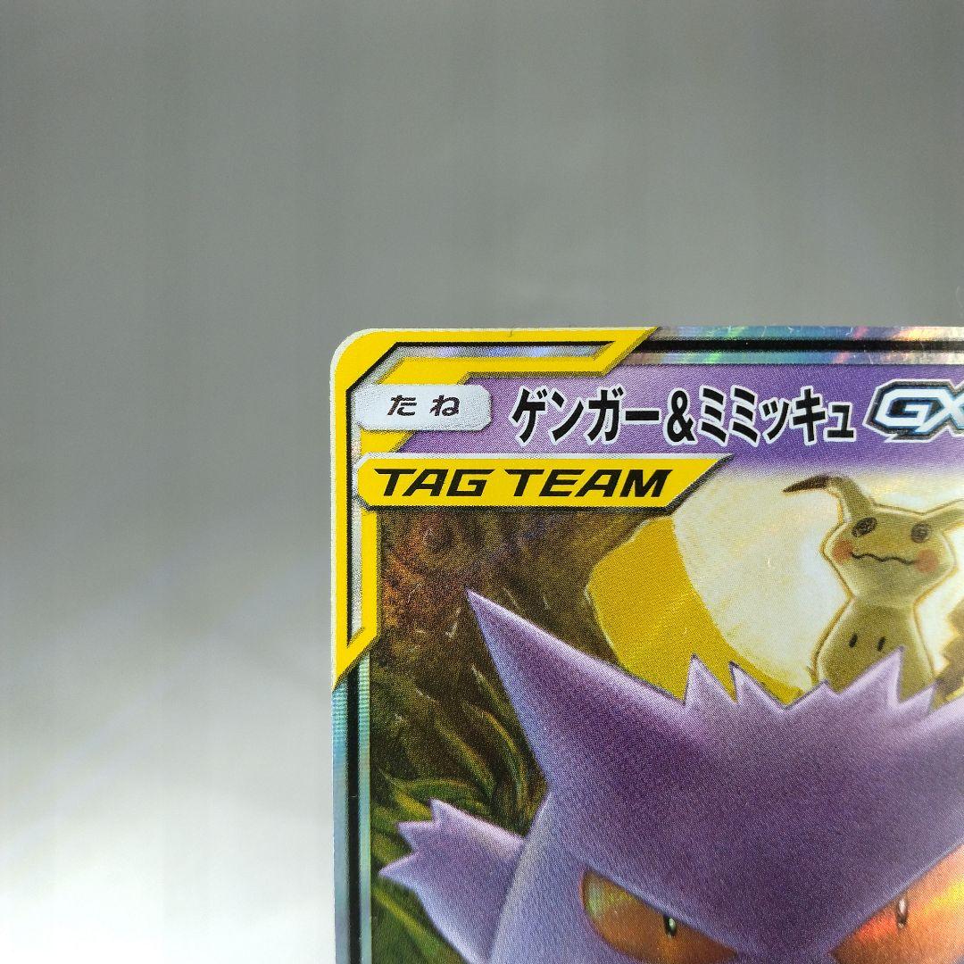 ゲンガー&ミミッキュgx rr sm9 038/095