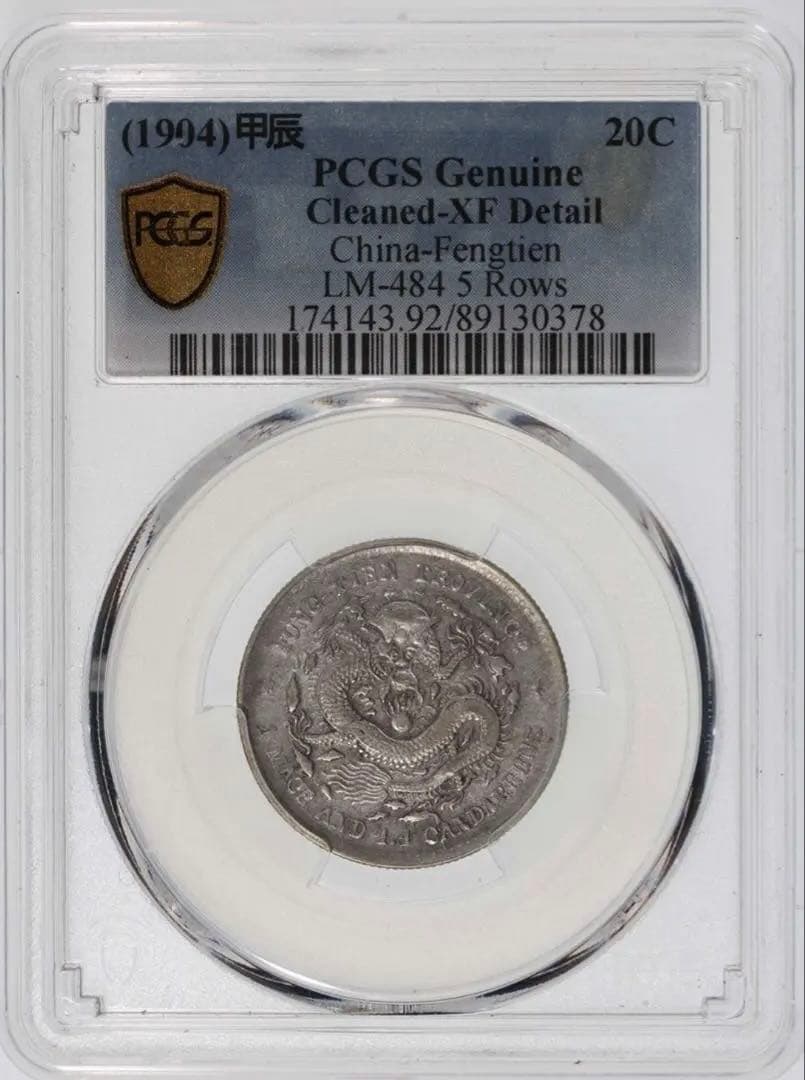 中国銀幣 奉天省造 甲辰 光緒元寶庫平一錢四分四釐 PCGS 五列龍鱗希少 本物