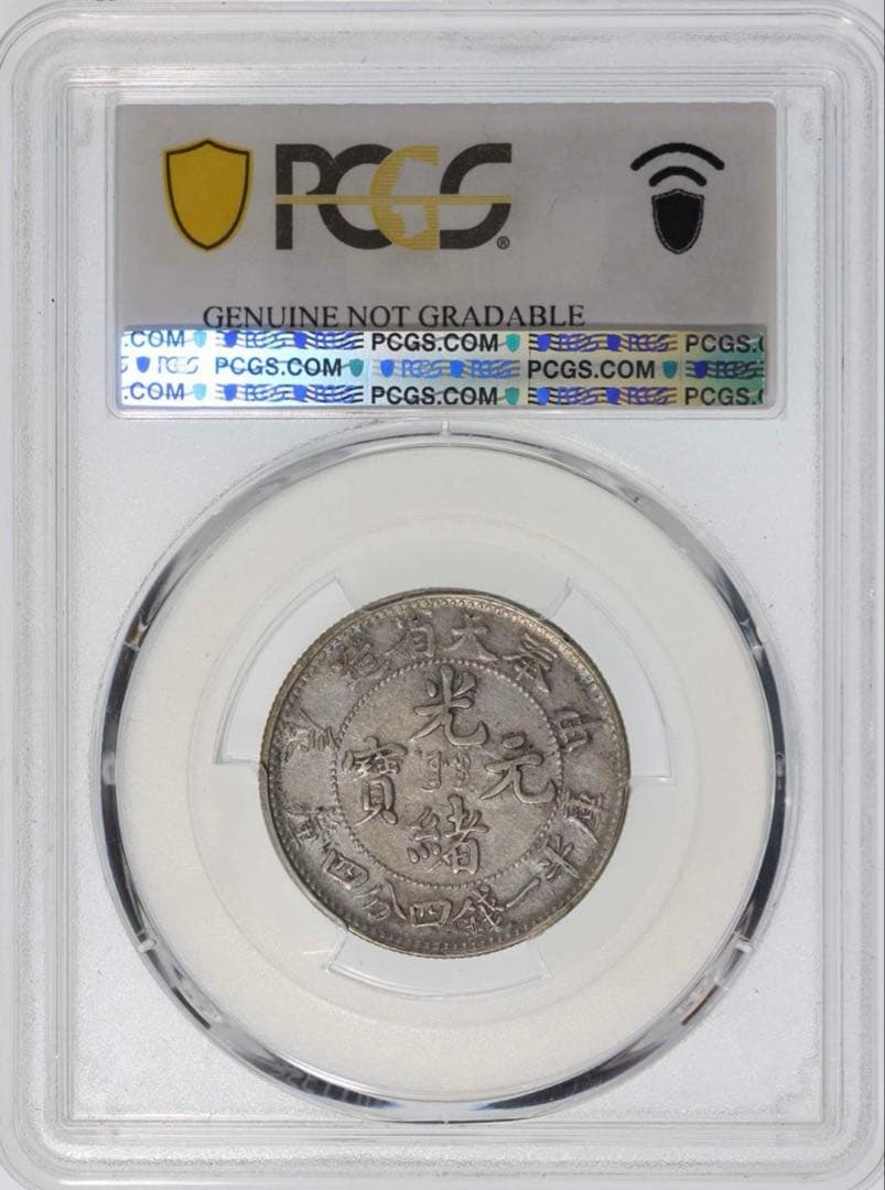 中国銀幣 奉天省造 甲辰 光緒元寶庫平一錢四分四釐 PCGS 五列龍鱗希少 本物