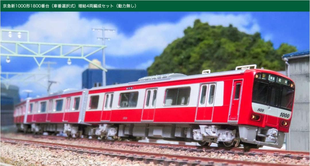 グリーンマックス Nゲージ 京急新1000形1800番台 車番選択式 31987