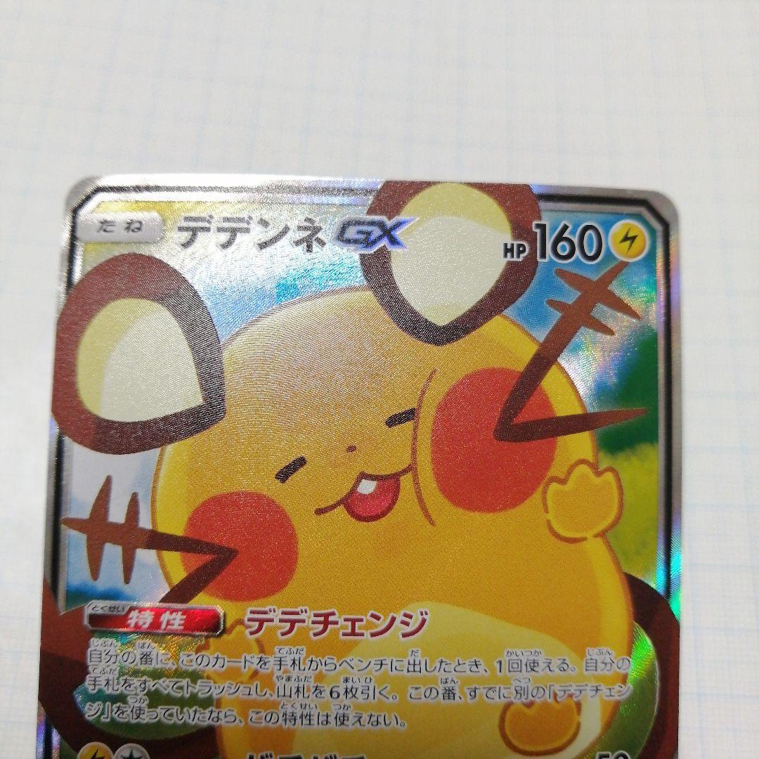 ポケモンカード　デデンネgx　sr　sa　ポケキュン