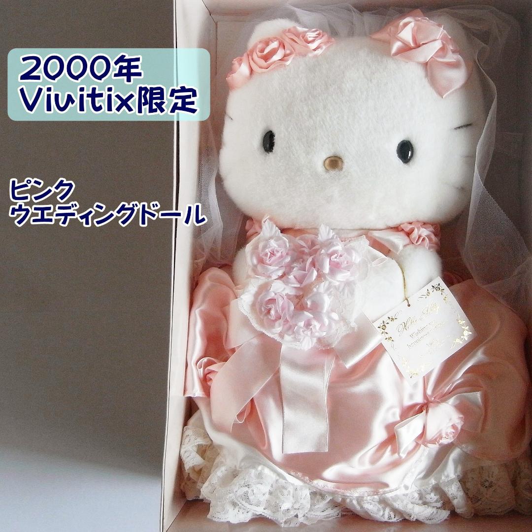 き*き様 2000年 VivitiX限定 ピンクウエディングドール キティ