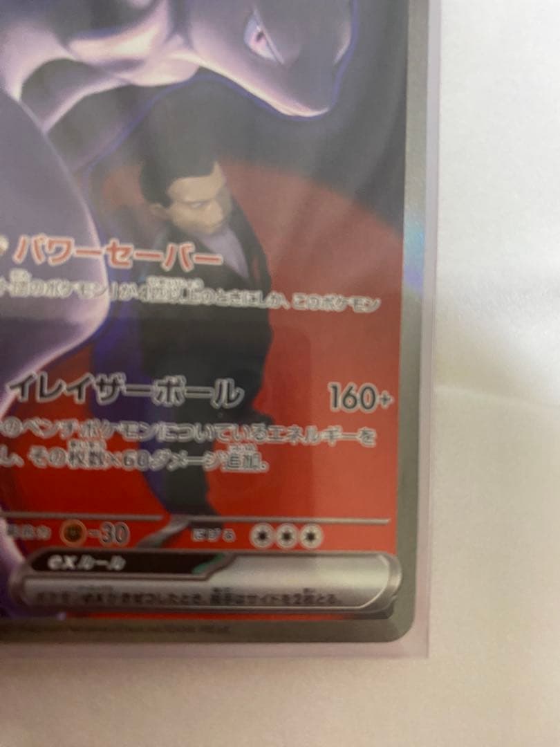 ロケット団のミュウツーex HP280 本日購入　自引き・即スリーブ・未使用