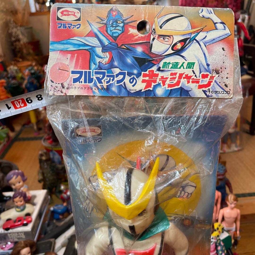 激レア　当時物　キャシャーン　 ブルマーク製　(袋入り)