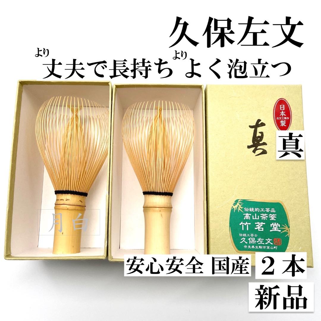 【２本】茶筅 真 久保左文 国産 薄茶 濃茶 茶道 裏千家 茶筌 茶事