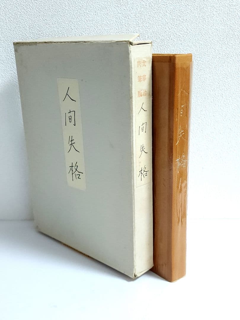 太宰治 人間失格 肉筆版選書 昭和33年9月 えくらん社