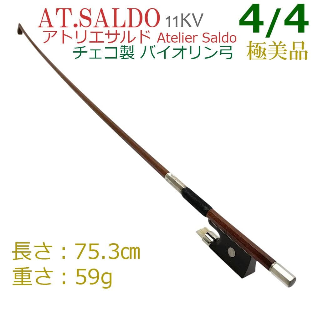美品●AT.SALDO●チェコ製 アトリエサルド 11KV バイオリン弓 4/4