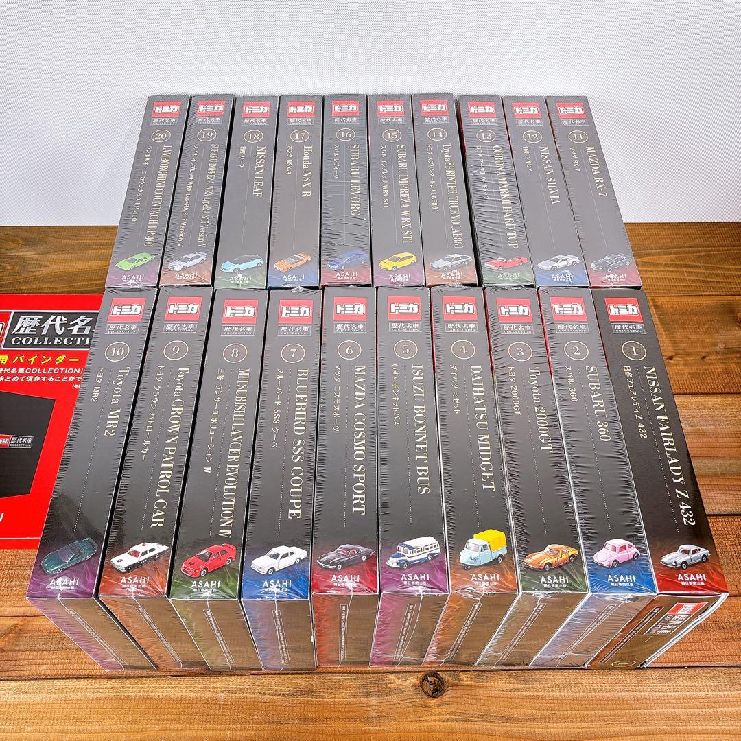 希少！【未開封】 トミカ 歴代名車コレクション 全20巻