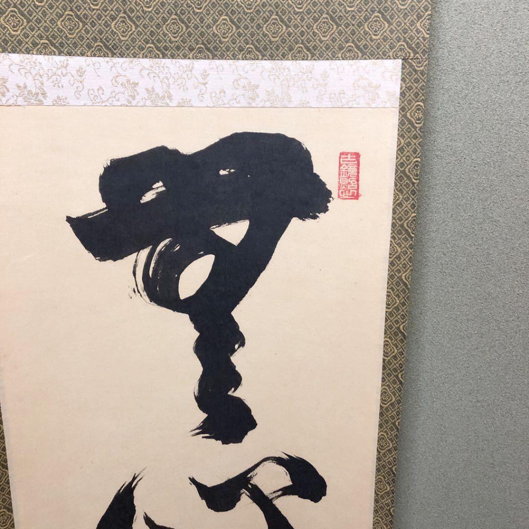 掛軸 前大徳　大徳寺塔頭孤蓬庵主　小堀定泰和尚肉筆 『無心大道帰』共箱付