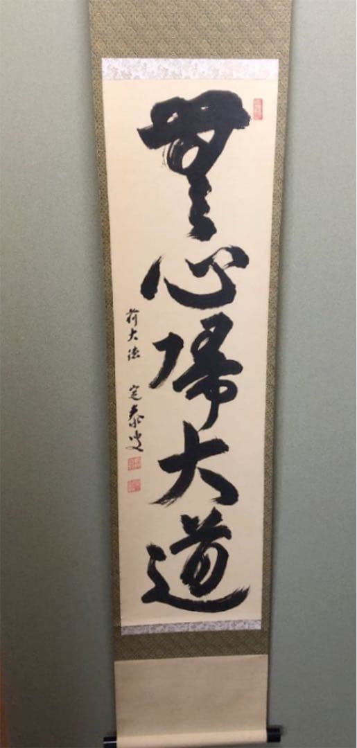 掛軸 前大徳　大徳寺塔頭孤蓬庵主　小堀定泰和尚肉筆 『無心大道帰』共箱付