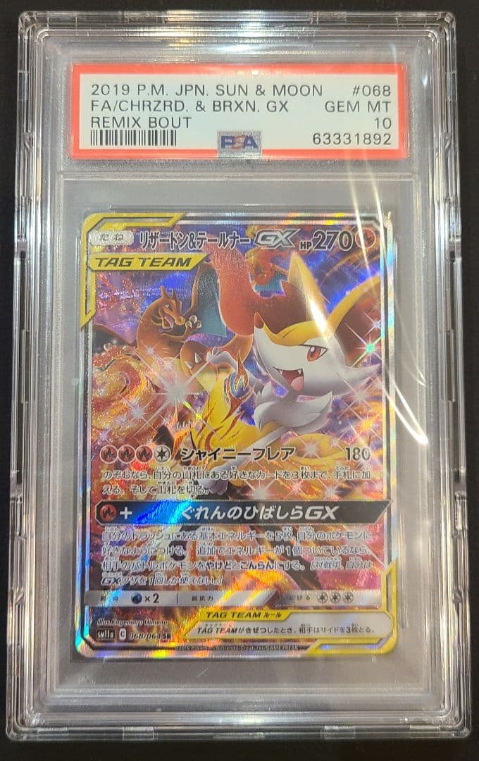 【極美品】リザードン＆テールナーGX SR PSA10