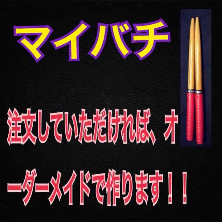 マイバチ注文してください！