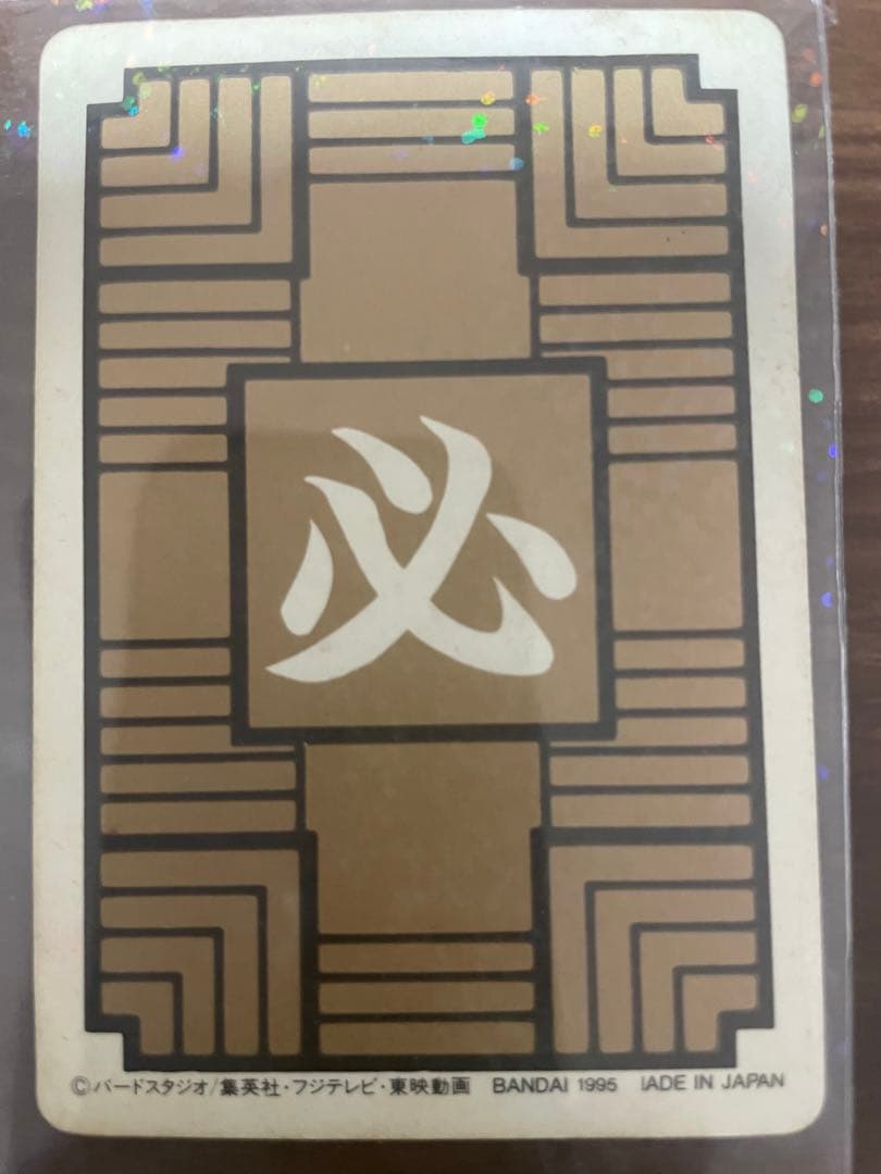 ドラゴンボール カードダス　1995年　孫悟空　第一弾