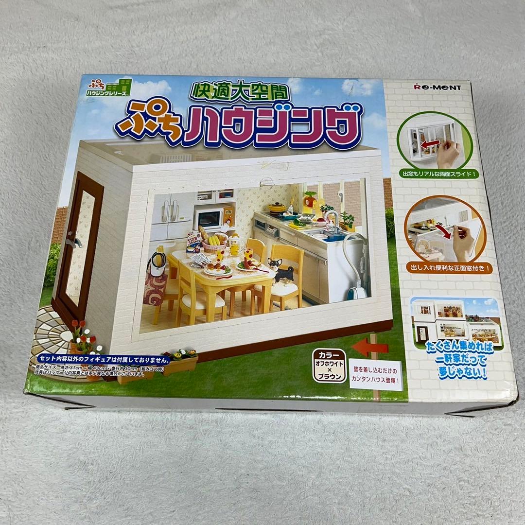 未使用保管品 リーメント 快適大空間 ぷちハウジング ぷちサンプル おもちゃ