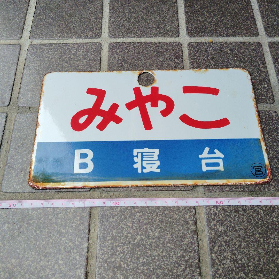 ●【サボ　愛称板】（表）みやこ　 B寝台 （裏）白
