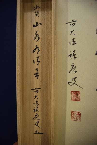 真作/前大徳寺/福本積應/カワセミ画賛/桐共箱付/布袋屋掛軸HB-398