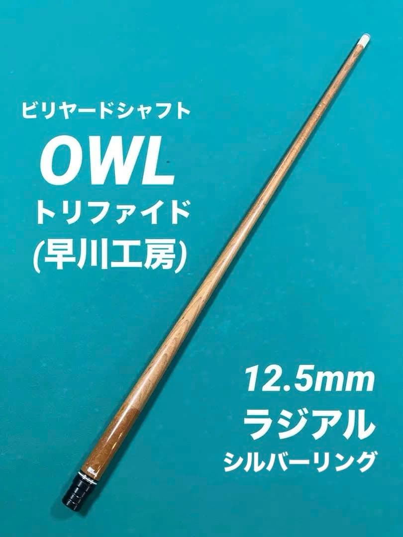 「OWLトリファイド ローローストハードメイプル　シルバーリング(早川工房)」