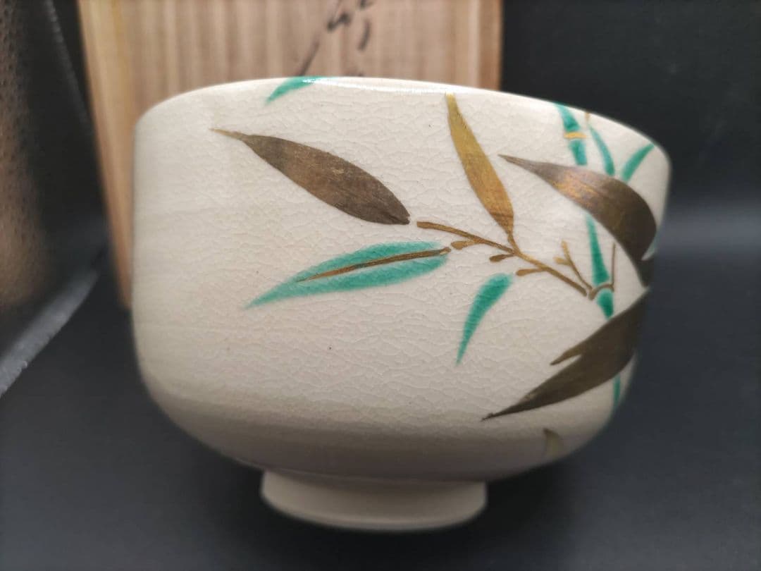 十六代 永楽善五郎(即全)　仁清　竹絵 茶碗　鵬雲斎書付