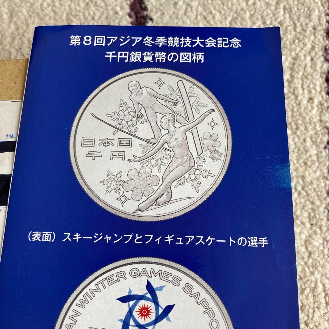 第8回アジア冬季競技大会 千円銀貨幣プルーフ貨幣セット
