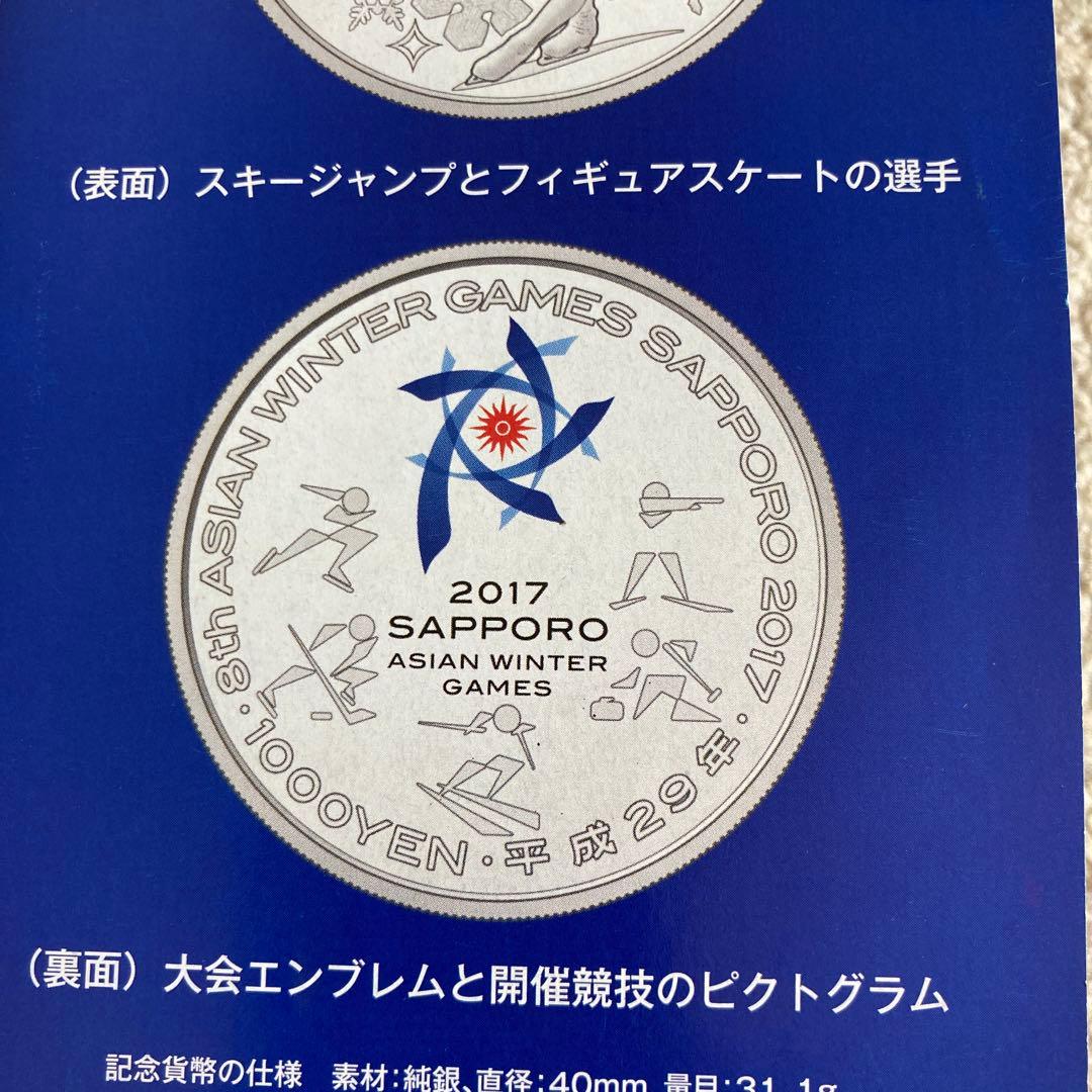 第8回アジア冬季競技大会 千円銀貨幣プルーフ貨幣セット