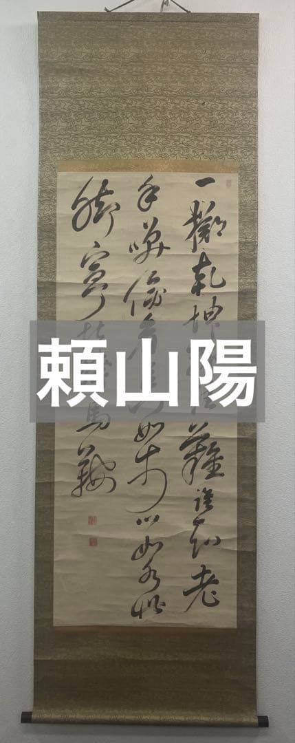 頼山陽　書　紙本　掛軸