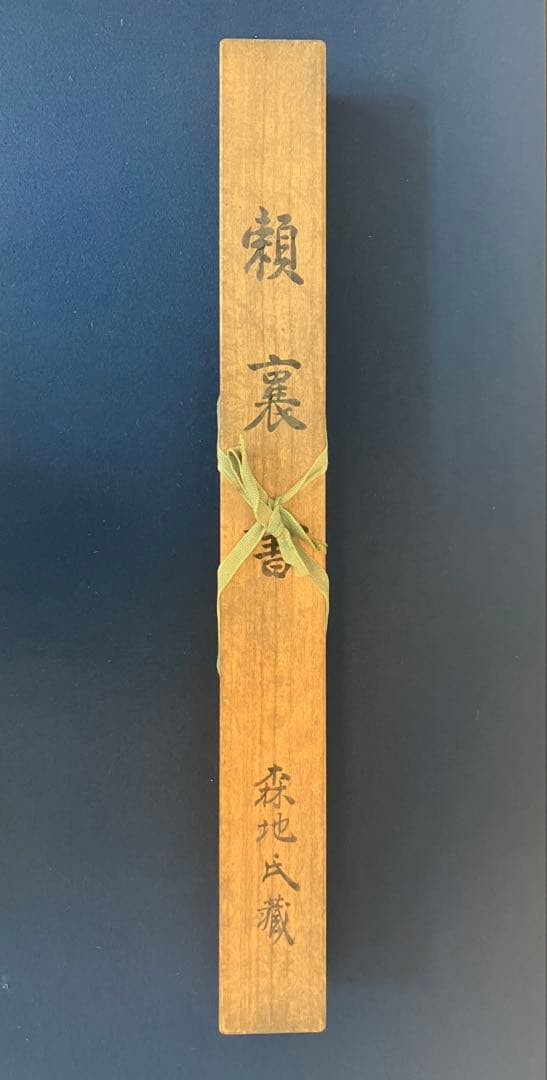 頼山陽　書　紙本　掛軸